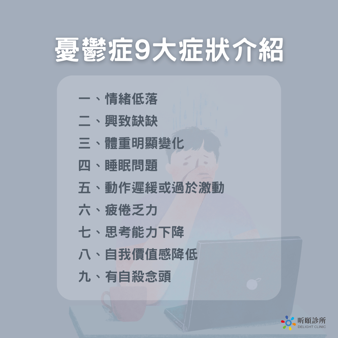 如何知道自己有憂鬱症？憂鬱症9大症狀介紹