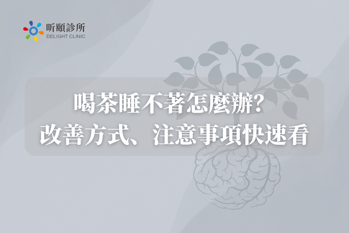 Read more about the article 喝茶睡不著怎麼辦？改善方式、注意事項快速看