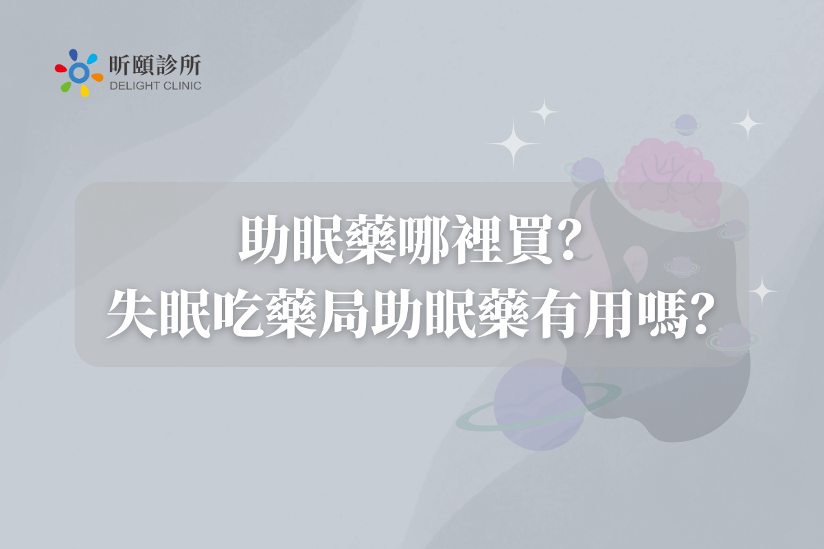 Read more about the article 助眠藥哪裡買？失眠吃藥局助眠藥有用嗎？