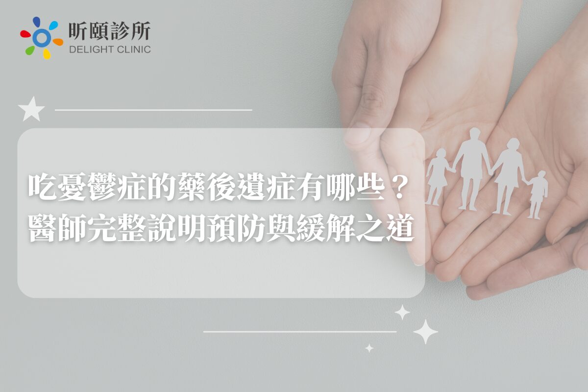 Read more about the article 吃憂鬱症的藥後遺症有哪些？醫師完整說明預防與緩解之道