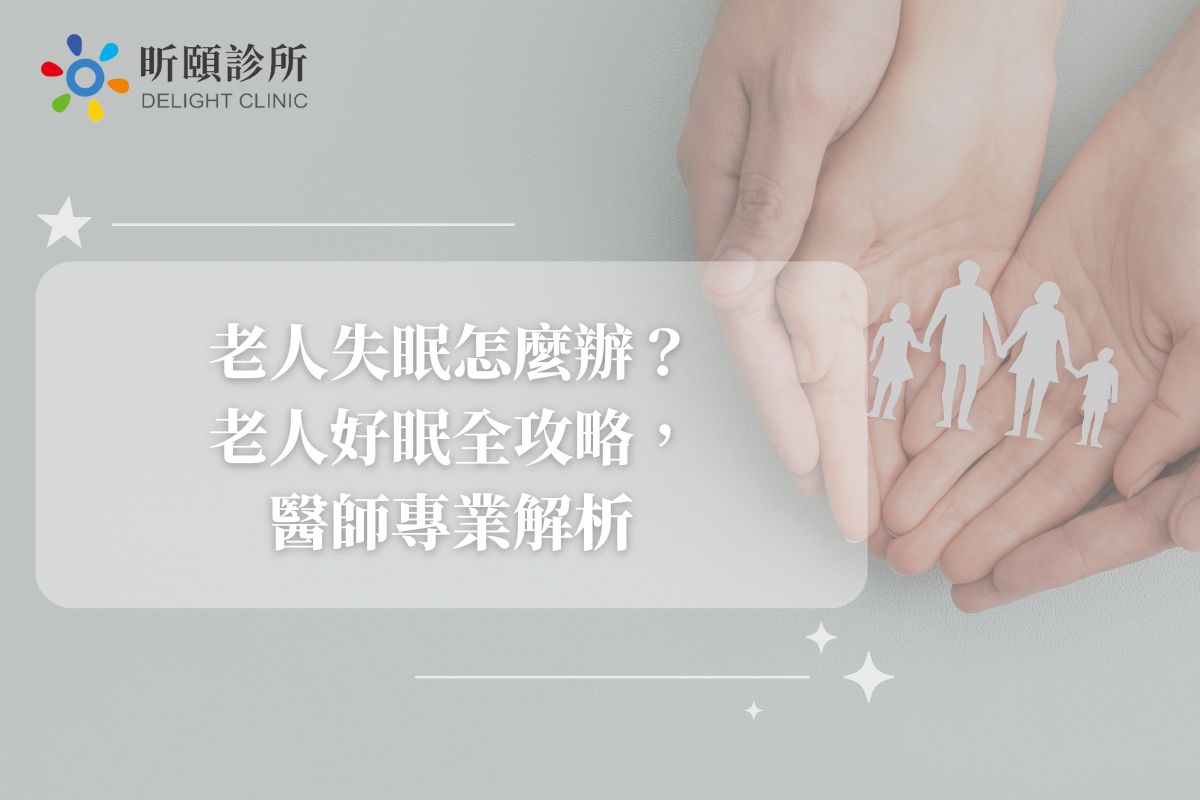 Read more about the article 老人失眠怎麼辦？老人好眠全攻略，醫師專業解析